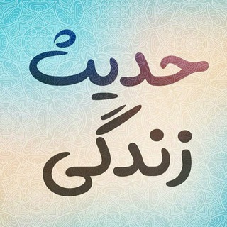 حدیث زندگی | احادیث ائمه اطهار (@hadis_zendegi)