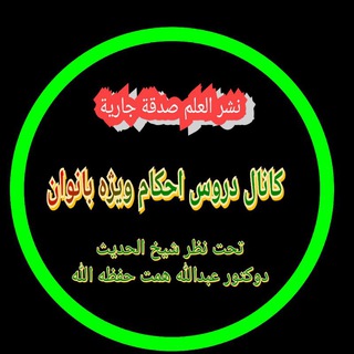 کانال دروس احکام ویژه بانوان (@ahkambanowan)
