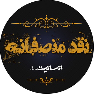 نقد منصفانه (@naghde_monsefaneh)