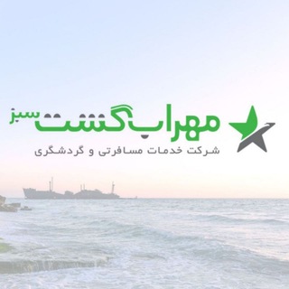 ✈️ مهراب گشت 41578-021 📞 (@mehrabgasht)