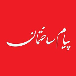 کانال اخبار ساختمان (@payampressnews)