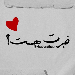 خبرت هست؟ (@khabarathast)