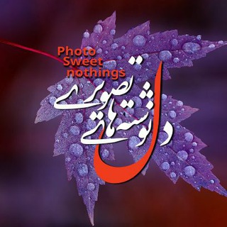 دِْْٓلْْنِْْوِْْشْْٓتْْه هٰآْْۍ تَْْصْْؤْْیْْٓرْۍ..... (@photosweetnothings)