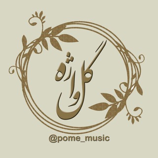 گل واژه (@pome_music)