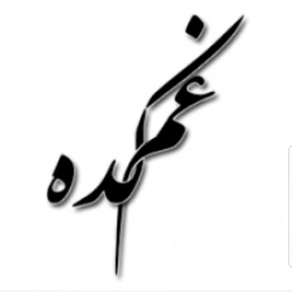 😔💔____غم کده____💔🤕 (@ghamkadeeeeeeeeeeee)