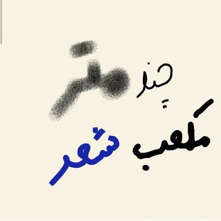 📖چند متر مکعب شعر📖 (@chandmetremokabsher)