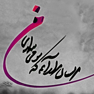 خط نگاریهای یک مجنون (@vhdradart)