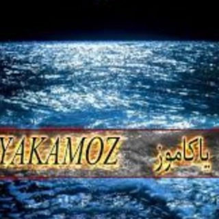 یاکاموز ،،، (@yakamoooz)