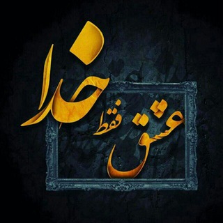 آرامشی از جنس خدا (@arameshiazjensekhoda)