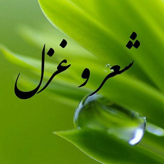 شعر و غزل (@sheeroghazal)