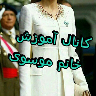 آموزش آنلاین عمومی خیاطی صفرتاصد(خانم موسوی) (@amozeshkhayati7012)