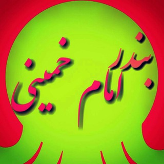 بندر امام خمینی | Bandar-e Emam Khomeyni (@bandar_e_emam_khomeyni)