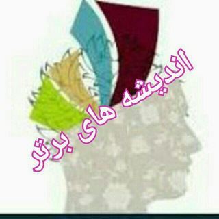 🍀👈اندیشه های برتر👉🍀 (@andishehaye_bartar)