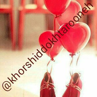 خورشید دخترونه (@khorshiddokhtaroneh)