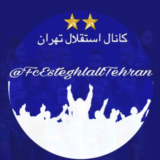 استقلال تهران⭐️⭐️ (@fcesteghlalltehran)