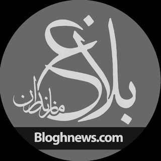 بلاغ مازندران (@bloghmazand)