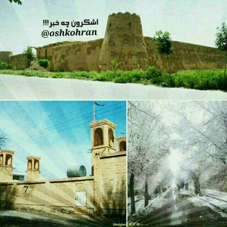 ❤️ اُشْکهران چه خَبَر!!! (@oshkohran)