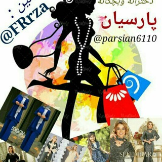 پوشاک زنانه و بچگانه پارسیان (@parsian6110)