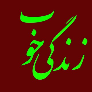 زندگی خوب (@zendegiiekhoob)