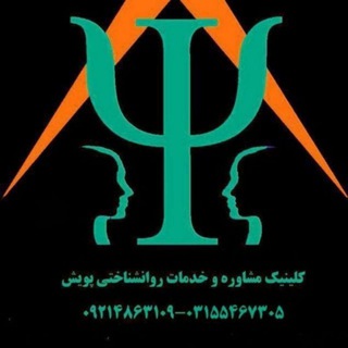 کلینیک روانشناسی بالینی پویش کاشان (@puyaesh)