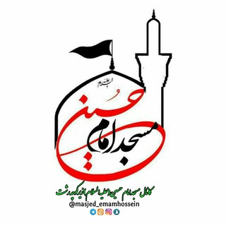 مسجد امام حسین(علیه السلام)زیرکوچه رشت (@masjed_emamhossein)