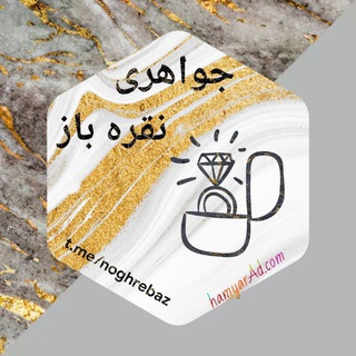 هدیه سرا و جواهری نقره باز (@noghrebaz)