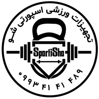 Sportisho(ویژه مربیان ومجموعه های ورزشی) (@sporti_sho)