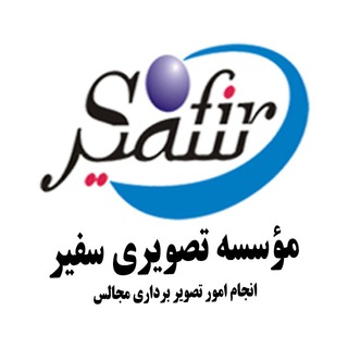 موسسه تصویری سفیرسیما (@safir_sima)