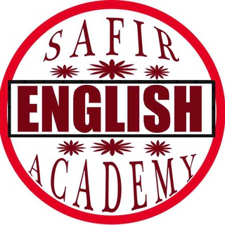 آکادمی زبان انگلیسی سفیر (@safirenglishacademy)