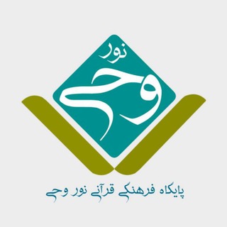 نور وحی (تفسیر آیه به آیه قرآن کریم) (@noorevahy)