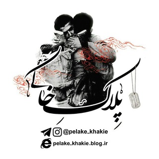 ::: پِـلاڪ خَـاڪــْی ::: (@pelake_khakie)