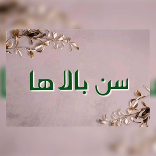 " سِن بالاها " 🔞 (@senbalaha)