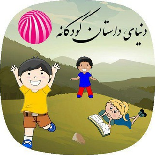 دنیای داستان کودکانه (@donyaye_dastana_kodakaneh)