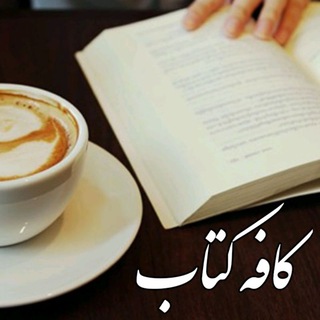 ♨️ کافی شاپ کتاب ♨️ (@coffeeshap)