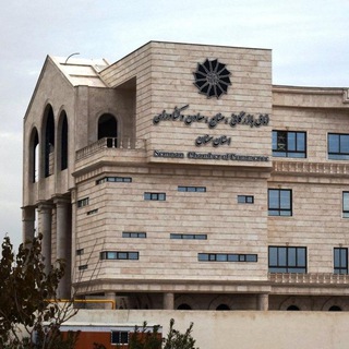 اتاق بازرگانی سمنان (@seccima)