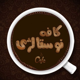 .: کافه نوستالژی :. (@nostalgicafe)