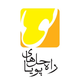 راه حل های پویا (@pooya24com)
