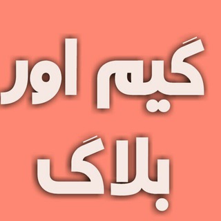 بسم الله الرحمن الرحیم : کانال آموزش آزاد گیم اور بلاگ gameoverblog (@gameoverblog)
