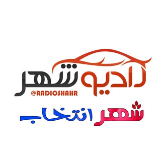 رادیو شهر (@radioshahr)