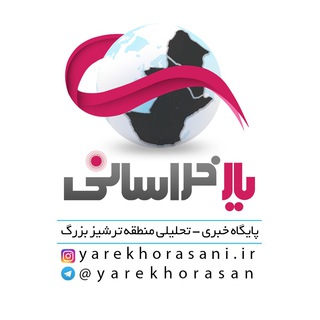 کانال خبری ترشیز بزرگ (@yarekhorasan)