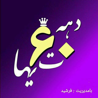دهه شصت 60 (@naslsohkte)