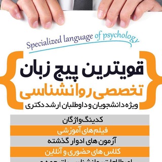 زبان روانشناسی ارشد / دکتری (@drheshmati)