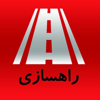مناقصات راهسازی و شهرسازی (@tendersrahsazi)