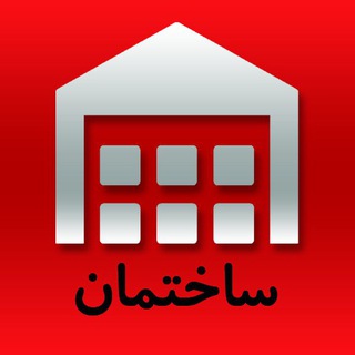 مناقصات ساختمان و ابنیه (@sakhtemantenders)