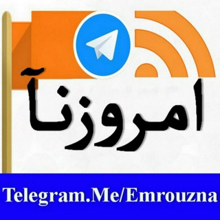 امروزنآ Emrouzna (@emrouzna)