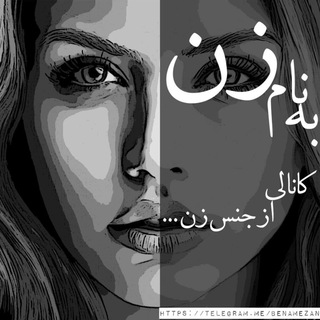 👉🏾به نام زن👈🏾 (@benamezan)