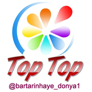 کانال Top Top💯 (@bartarinhaye_donya1)
