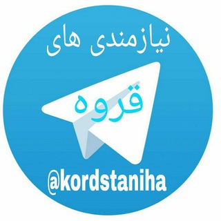 نیازمندی های قروه وحومه (@kordstaniha)