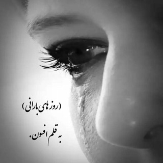 ( چشم هاے بارانے ) (@cheshmhaye_baranii)