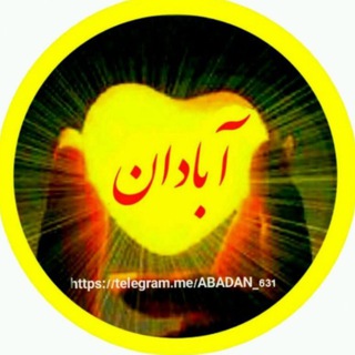 آبادان (@abadan_631)